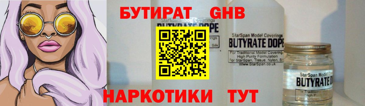 БУТИРАТ  Бутират бутандиол  Вход с VPN  Магнитогорск 